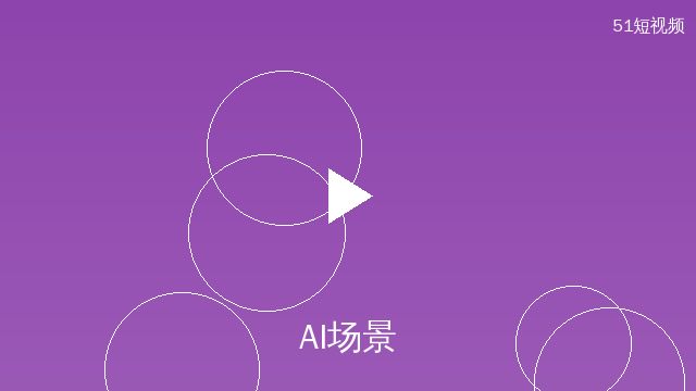 小小绘AI场景设计