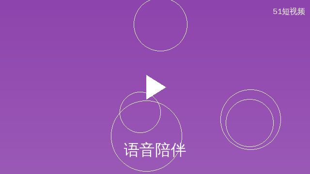 小小绘语音聊天
