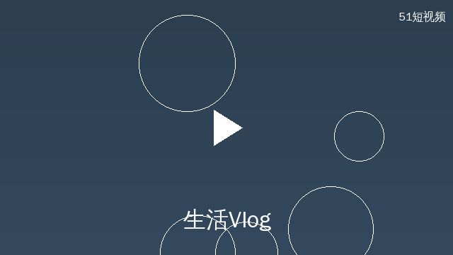 小小绘生活Vlog